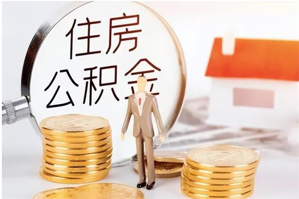 德阳取公积金流程（取公积金最简单的办法）