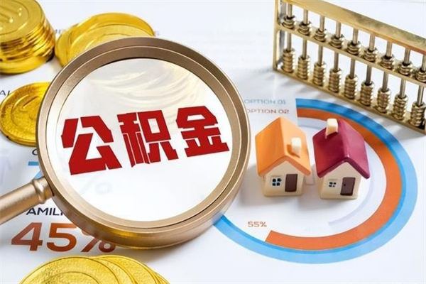德阳怎么取出个人公积金（怎么取公积金啊）