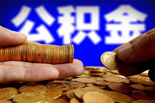 德阳公积金封存后还能帮取吗（公积金封存后还可以提取吗?）