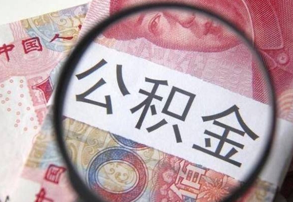 德阳办理公积金帮取（带取公积金怎么弄）