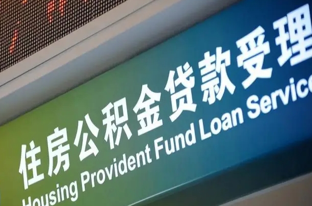 德阳在职公积金提（在职公积金提取多久到账）