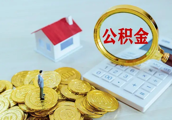 德阳个人住房封存公积金取出地址（公积金封存中心地址）