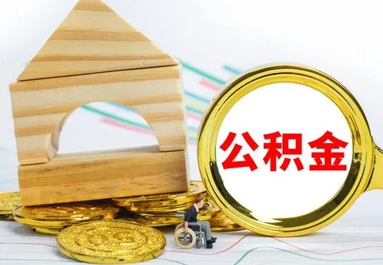德阳离职公积金封存状态怎么取（离职后公积金封存状态）
