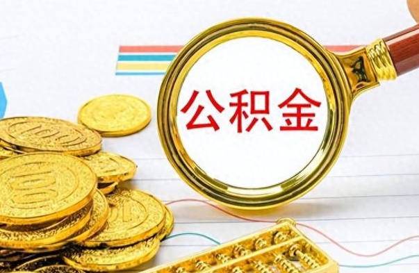 德阳离职公积金怎么提（离职公积金提现怎么提）