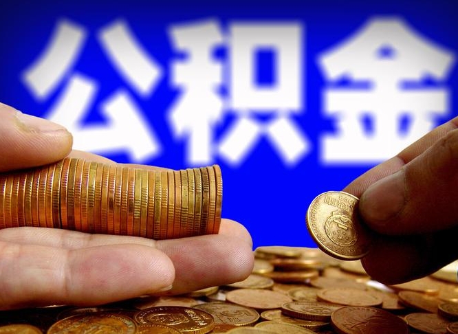 德阳在职如何自己取公积金（在职人员怎么取住房公积金）